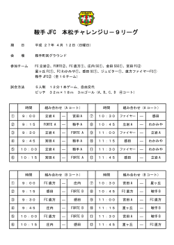 鞍手 JFC 本松チャレンジU－9リーグ
