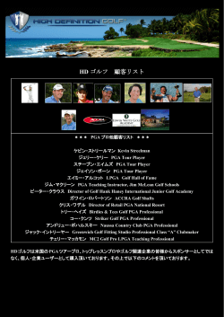 HD ゴルフ 顧客リスト