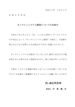 平成27年5月21日に発生したオンラインシステム障害についてのお詫び