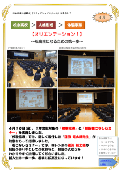 松高生への 第一歩