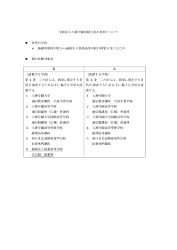 学校法人八洲学園寄附行為の変更について 変更の目的 福岡県那珂川