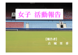 女 子 - 鹿児島県サッカー協会