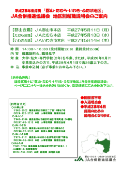 JA合併推進協議会 地区別就職説明会のご案内