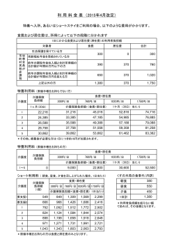 利 用 料 金 表 （2015年4月改定）