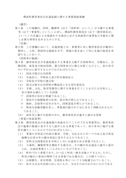 開成町教育委員会名義後援に関する事務取扱要綱 （趣旨） 第1条 この