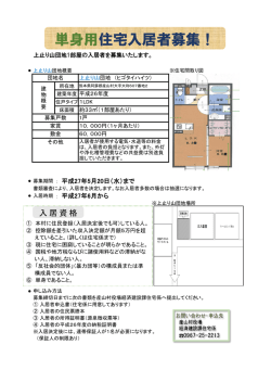 単身用住宅入居者募集！