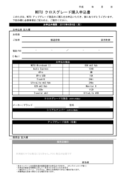 MOTU クロスグレード購入申込書 pdf