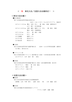 東北大会出場＞ ＜全国大会出場