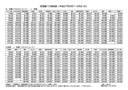 空港線バス時刻表（平成27年5月7～5月31日）