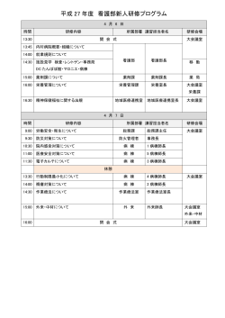 平成 27 年度 看護部新人研修プログラム