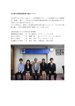 学生海外短期派遣事業の報告について 平成 27 年 5 月 13 日（水）に