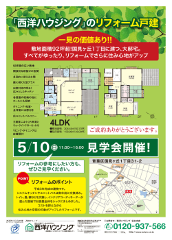 見学会開催! - 西洋ハウジング 仙台支店