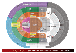 横浜アリーナステージセット&座席エリアのご案内