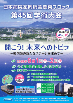日本病院薬剤師会関東ブロック 第45回学術大会