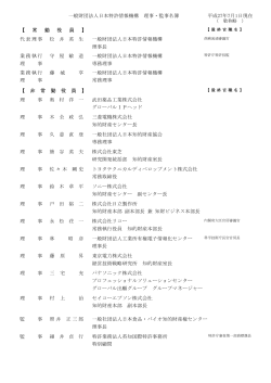 一般財団法人日本特許情報機構 理事・監事名簿 平成27年4月3日現在