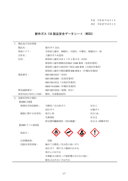 都市ガス 13A 製品安全データシート（MSDS）