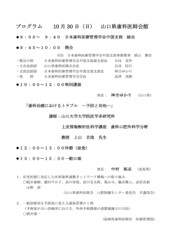 プログラム 10 月 30 日（日） 山口県歯科医師会館