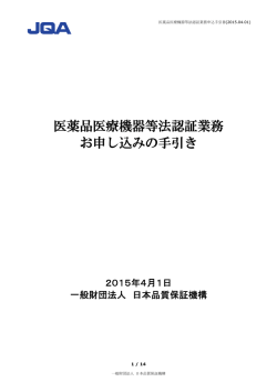 医薬品医療機器等法認証業務 お申し込みの手引き