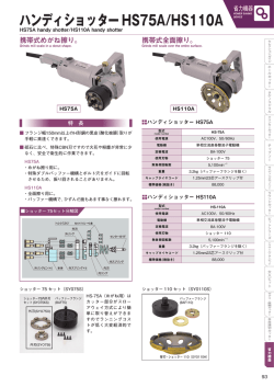 ハンディショッター HS75A/HS110A