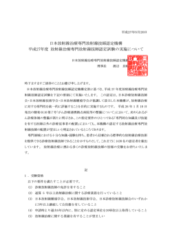 日本放射線治療専門放射線技師認定機構 平成27年度 放射線治療専門