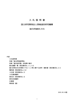 【紙】入札説明書（総合評価落札方式) (2015.05.01版） (PDF形式