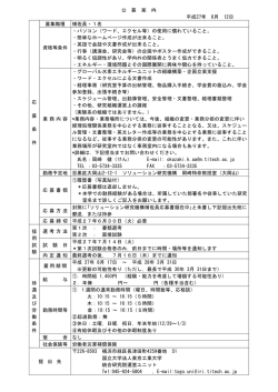 公 募 案 内 平成27年 6月 12日 応 募 条 件 募集職種 補佐員・1名 資格