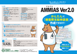 AMMIAS Ver2.0パンフレットのダウンロード