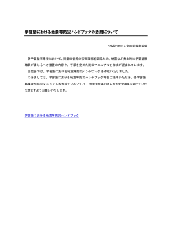 学習塾における地震等防災ハンドブックをご活用ください