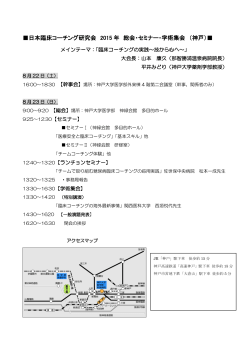 日本臨床コーチング研究会 2015 年 総会・セミナー・学術集会 （神戸）