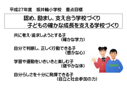 認め，励まし，支え合う学校づくり 子どもの確かな成長を