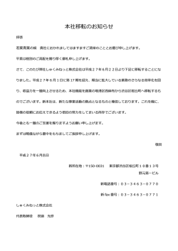本社移転のお知らせ - しゅくみねっと株式会社