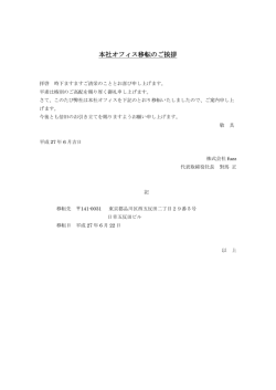 本社オフィス移転のご挨拶