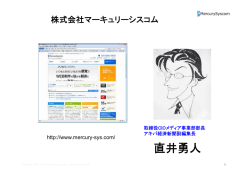 株式会社マーキュリーシスコム直井さん