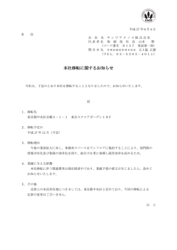 本社移転に関するお知らせ