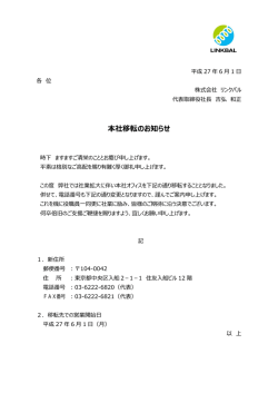 本社移転のお知らせ - 株式会社リンクバル