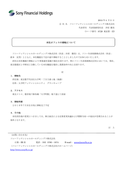 本社オフィスの移転について - ソニーフィナンシャルホールディングス