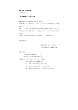 本社移転のお知らせ - 株式会社ワークス・ジャパン