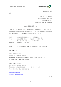 東京本社移転のお知らせ - 日本メディカル株式会社