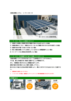 太陽光発電システム ソーラースターⅡ ソーラースターⅡはこんな場合に