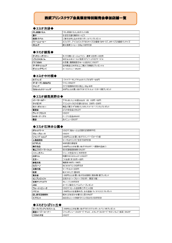 西武プリンスクラブ会員限定特別販売会参加店舗一覧