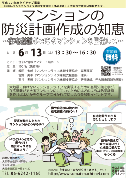 マンションの 防災計画作成の知恵