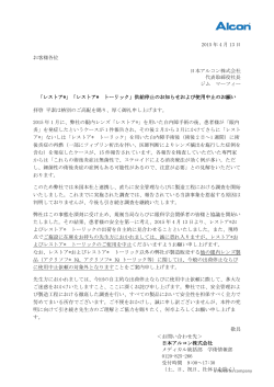 2015 年 4 月 13 日 お客様各位 日本アルコン株式会社 代表取締役社長