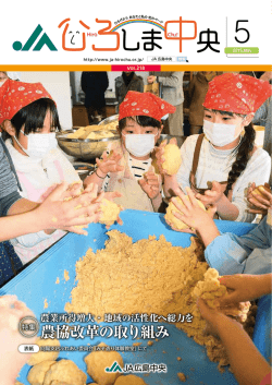 農協改革の取り組み