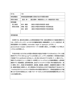 ID No. 139 研究課題名 骨格筋量調節機構に肥満が及ぼす影響の解析