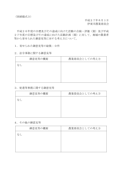 （別紙様式3） 平成27年6月1日 伊東市農業委員会 平成26年度の目標
