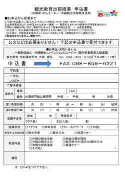 学生向け申込書（PDF） - 観光人材育成センター｜一般財団法人沖縄