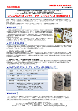 ロハスフェスタオリジナル・グリーンダウンベスト限定発売決定！