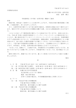 学習塾対象学校説明会のご案内 - 札幌日本大学中学・高等学校