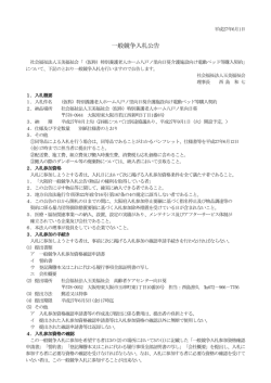 一般競争入札公告 - 社会福祉法人 玉美福祉会
