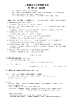 プログラム - JSBBA KANSAI 日本農芸化学会関西支部